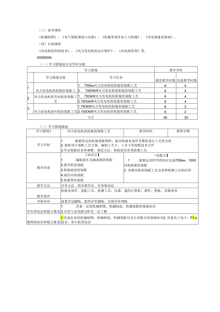 风力发电机组安装调试课程标准.docx_第3页