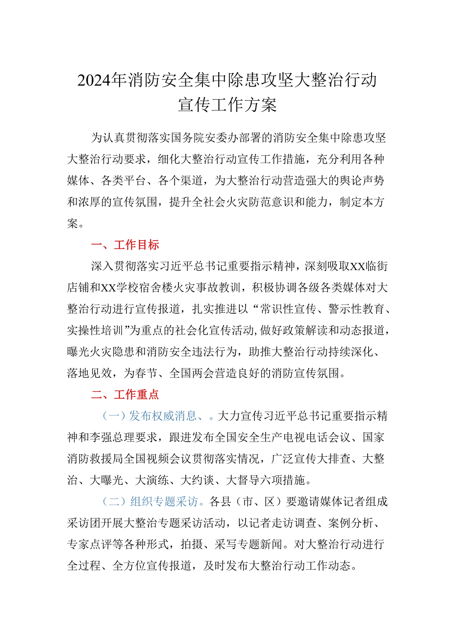 2024年消防安全集中除患攻坚大整治行动宣传工作方案.docx_第1页