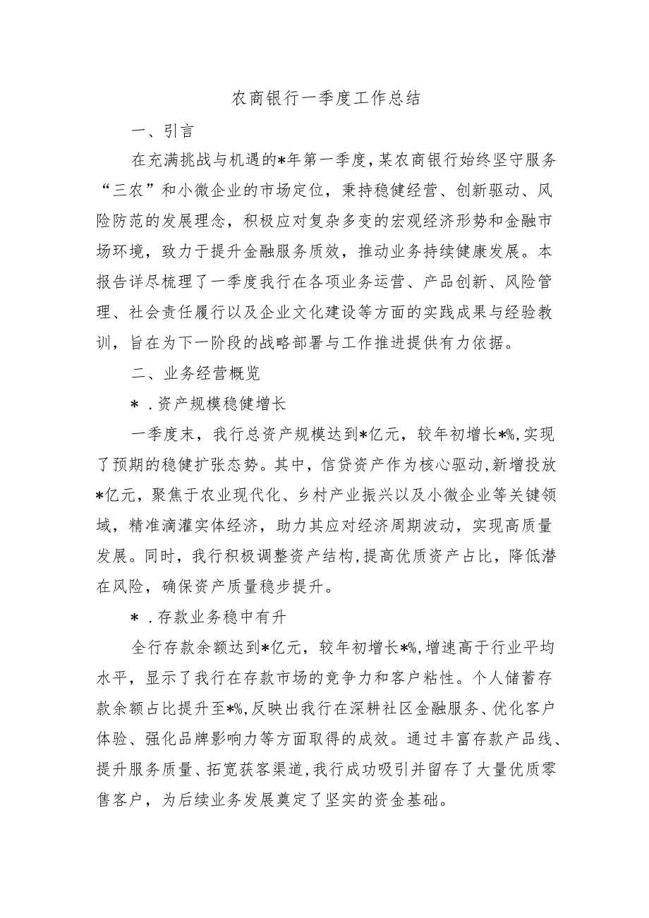 农商银行一季度工作总结.docx_第1页