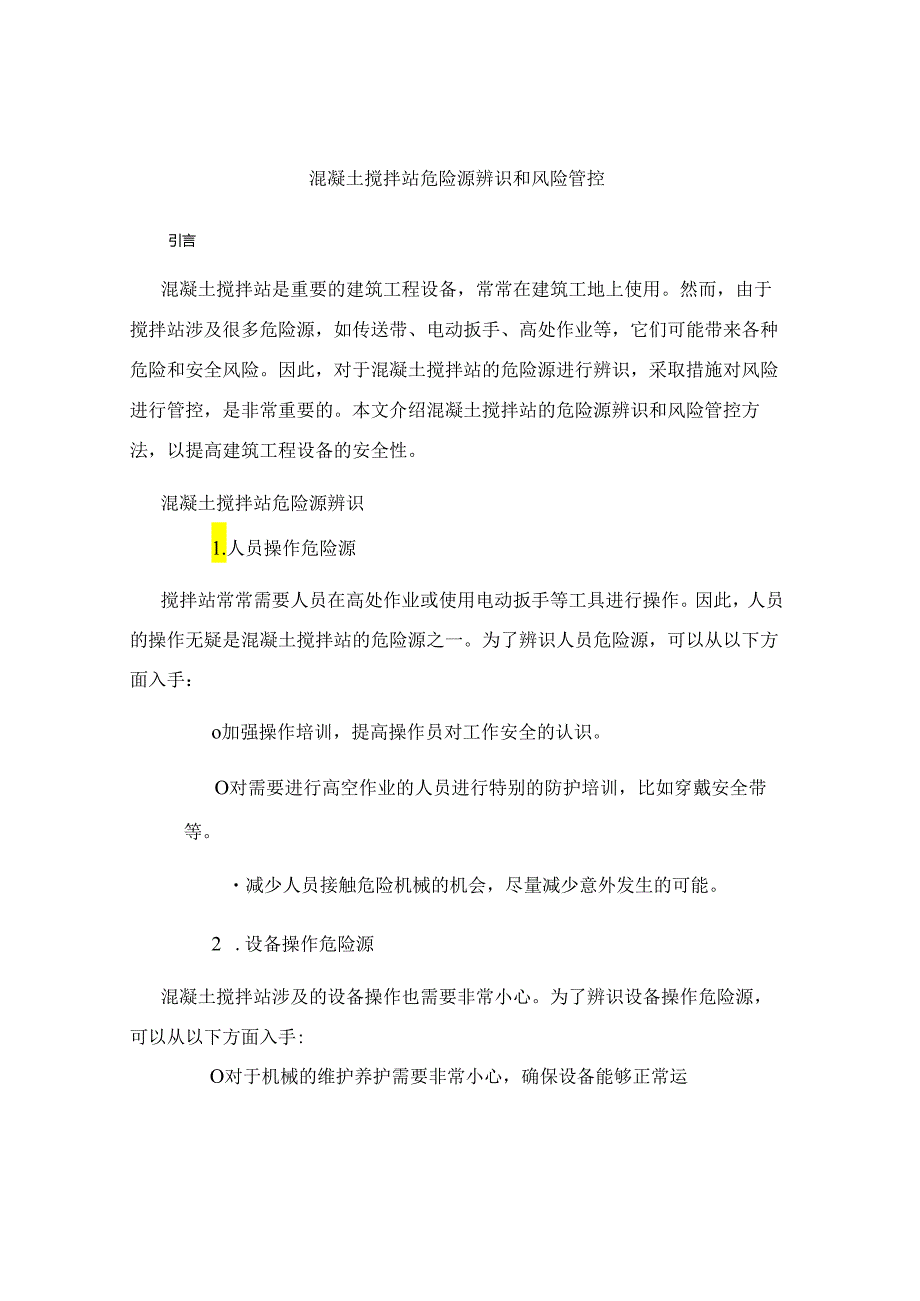 混凝土搅拌站危险源辨识和风险管控104n.docx_第1页