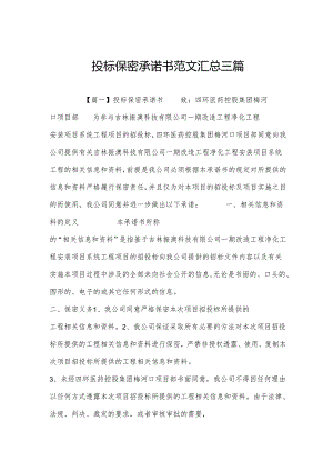 投标保密承诺书范文汇总三篇.docx