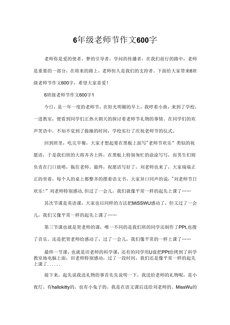 6年级教师节作文600字.docx_第1页