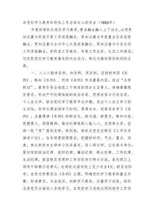 在党纪学习教育阶段性工作总结会上的发言.docx