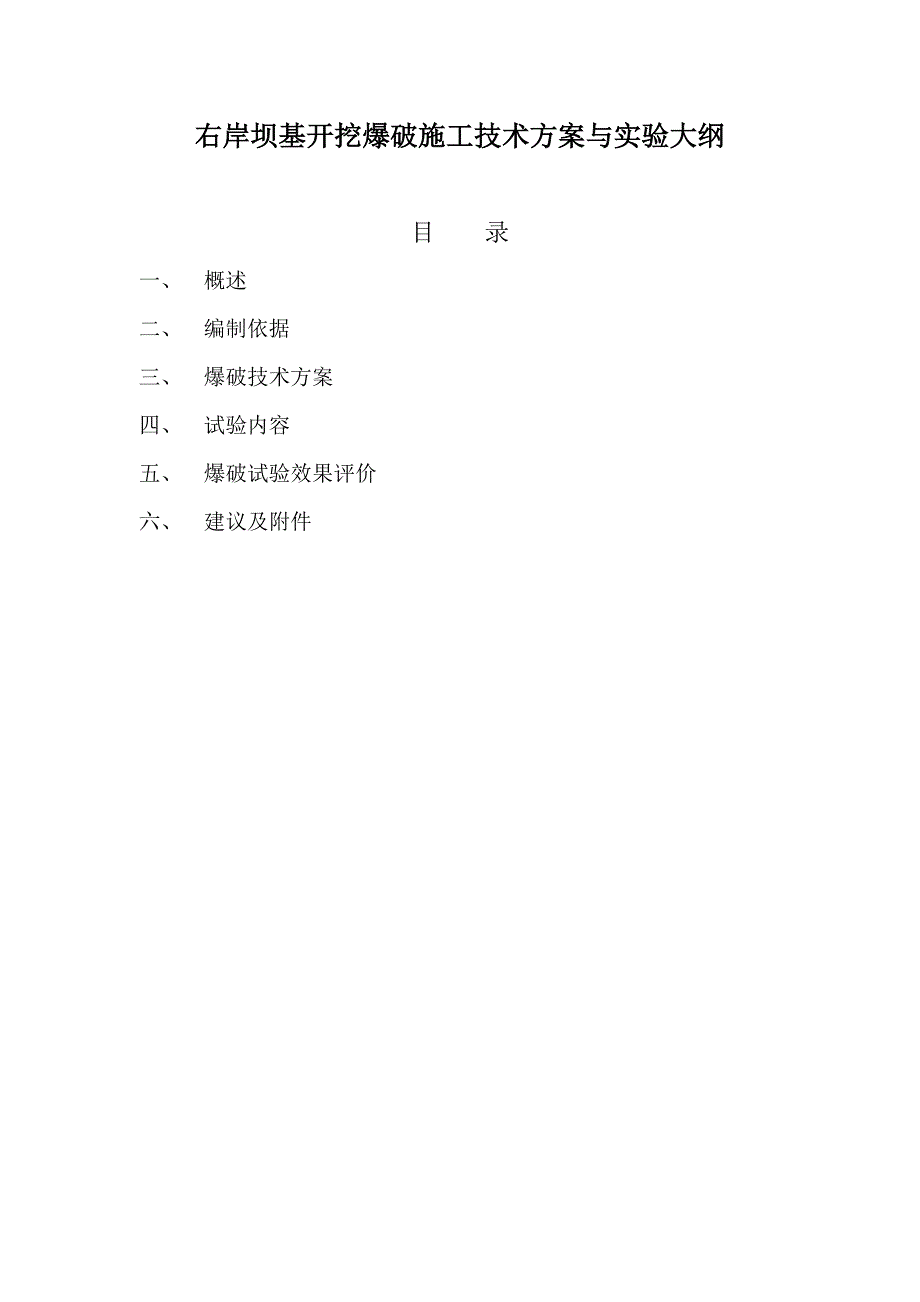 右岸坝基开挖爆破施工技术方案与实验大纲.doc_第1页