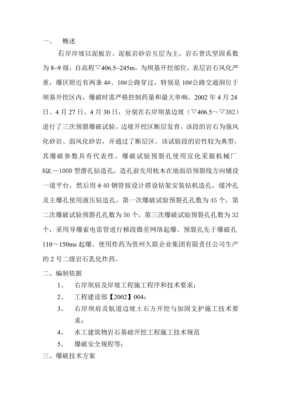 右岸坝基开挖爆破施工技术方案与实验大纲.doc_第2页