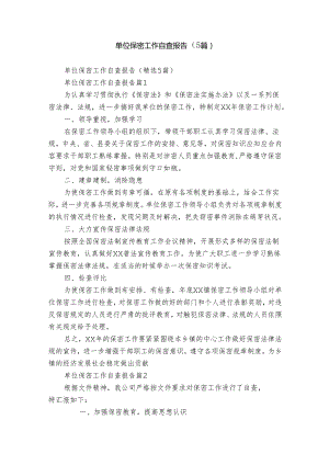 单位保密工作自查报告（5篇）.docx