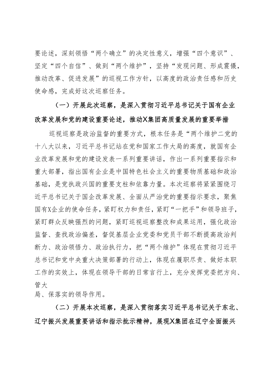 在某集团党委第一轮巡察巡察组巡察X集团党委工作动员会上的讲话.docx_第2页