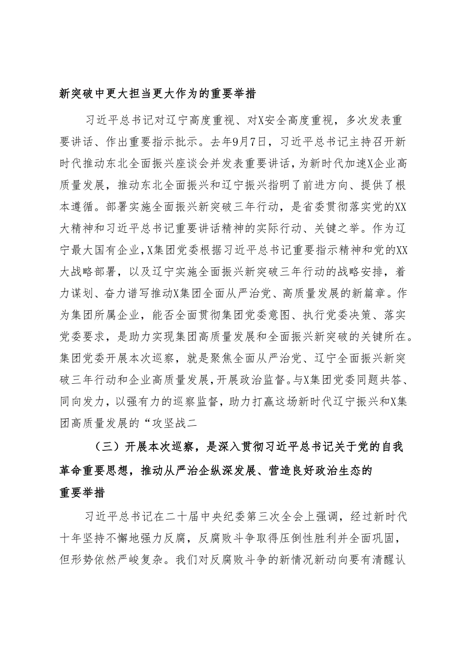 在某集团党委第一轮巡察巡察组巡察X集团党委工作动员会上的讲话.docx_第3页