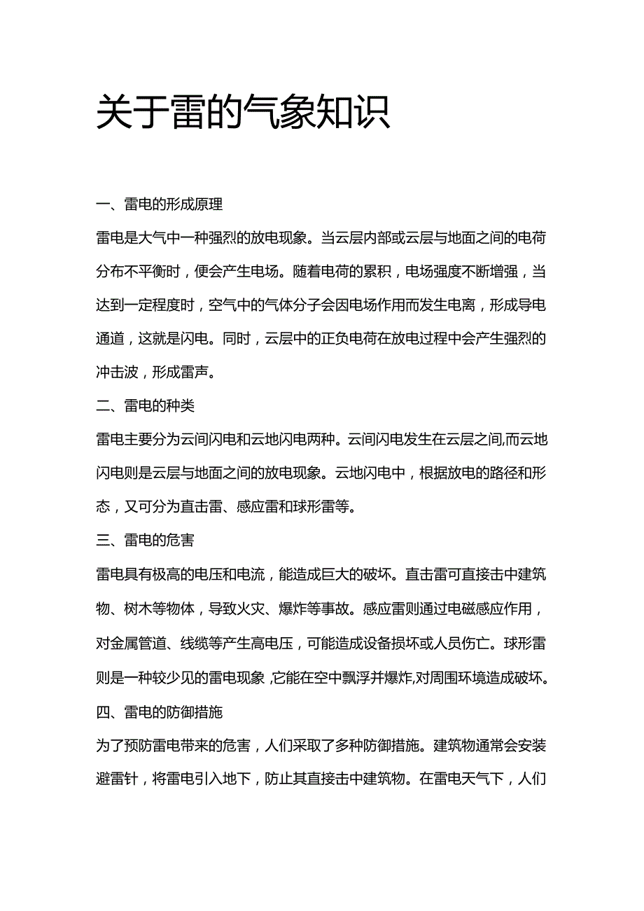 关于雷的气象知识.docx_第1页