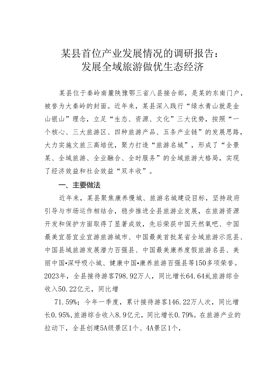 某县首位产业发展情况的调研报告：发展全域旅游做优生态经济.docx_第1页