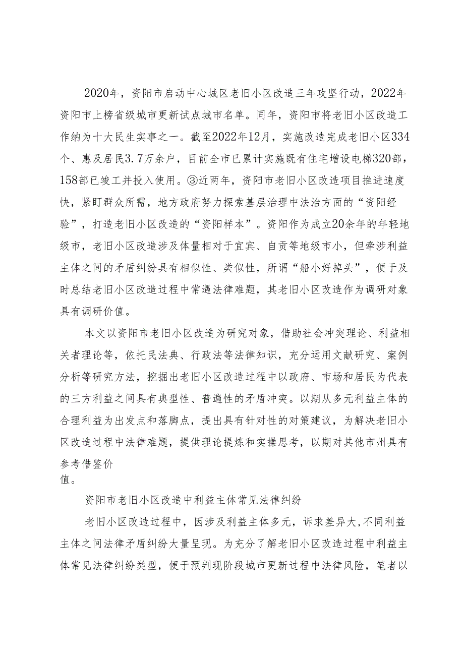 老旧小区改造中利益主体法律纠纷的化解机制研究.docx_第2页