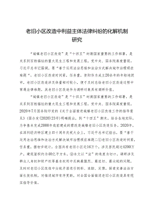 老旧小区改造中利益主体法律纠纷的化解机制研究.docx