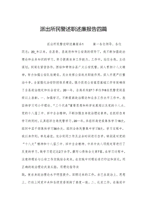 派出所民警述职述廉报告四篇.docx