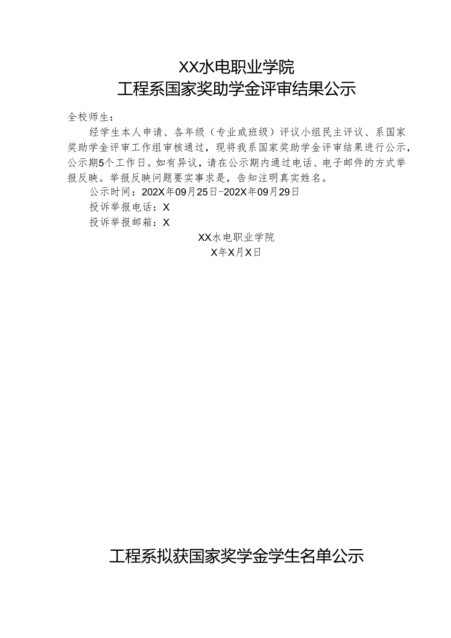 XX水利水电职业学院工程系国家奖助学金评审结果公示（2024年）.docx_第1页