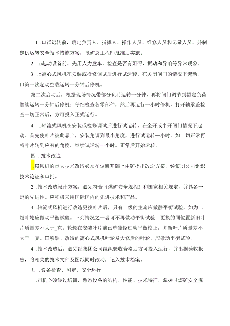 主扇风机安全技术规范(2篇).docx_第3页