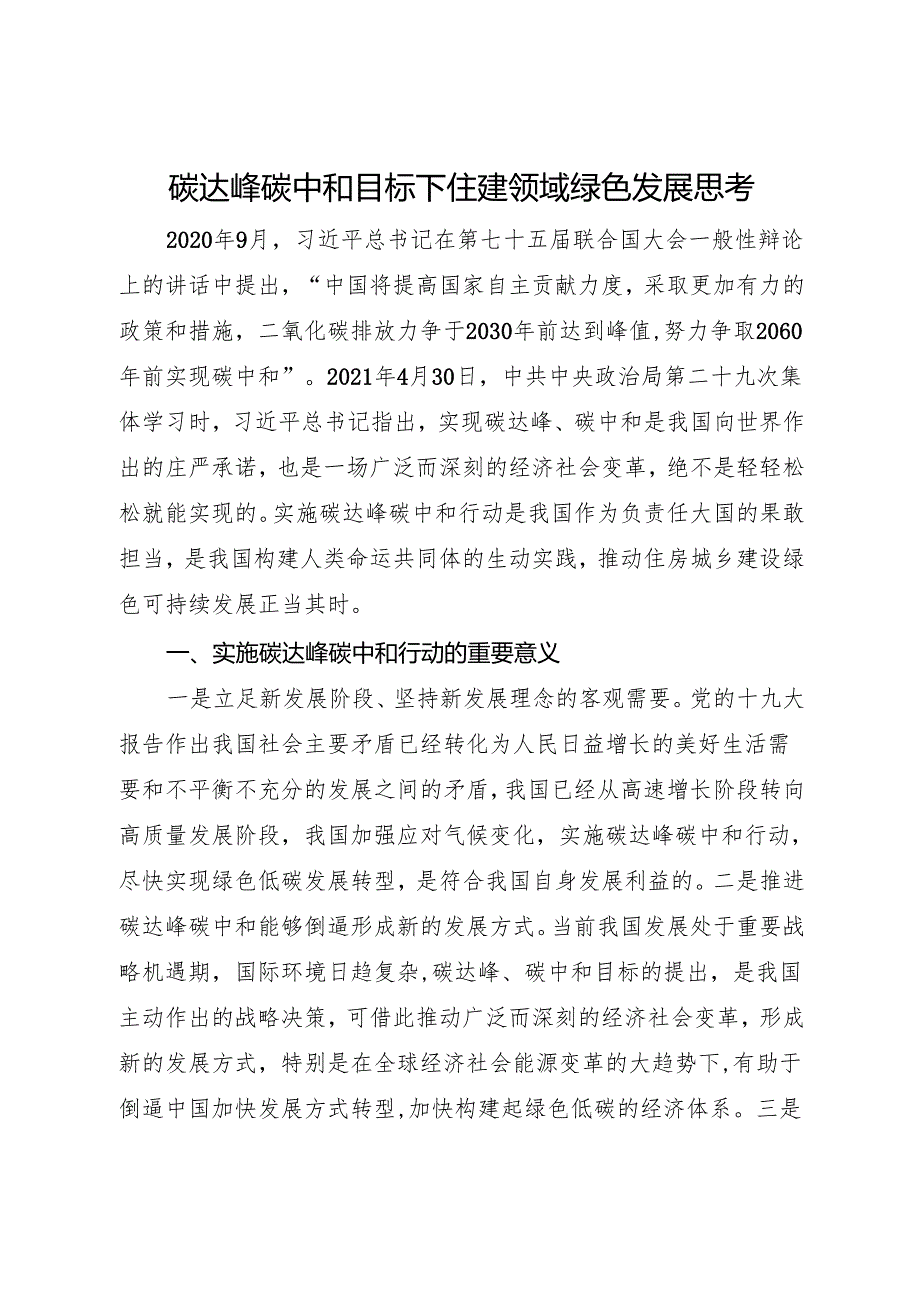 碳达峰碳中和目标下住建领域绿色发展思考.docx_第1页