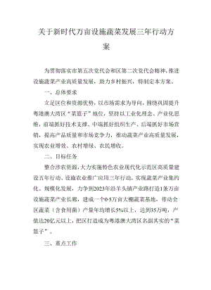 关于新时代万亩设施蔬菜发展三年行动方案.docx