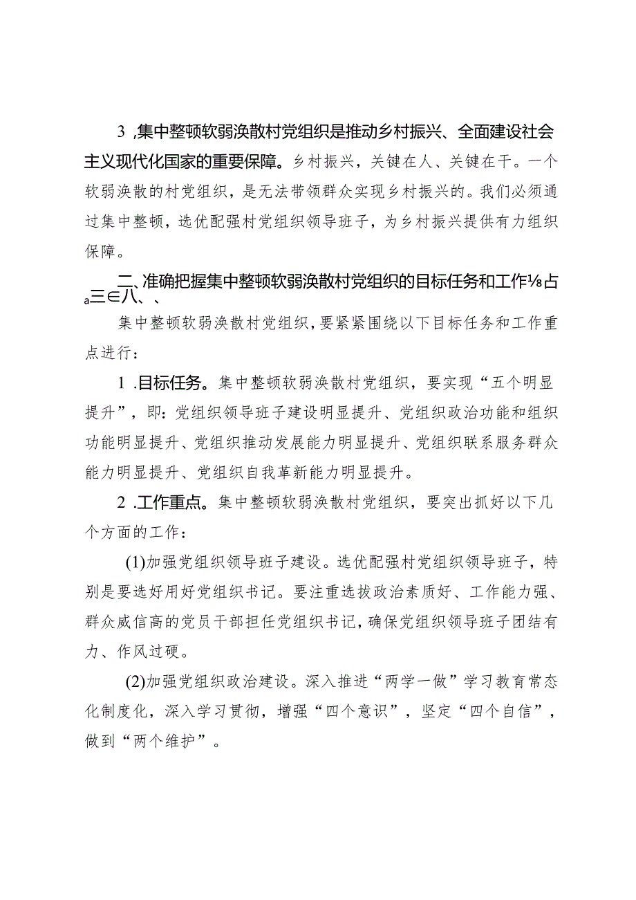 2024年集中整顿软弱涣散村党组织动员部署会议讲话.docx_第2页