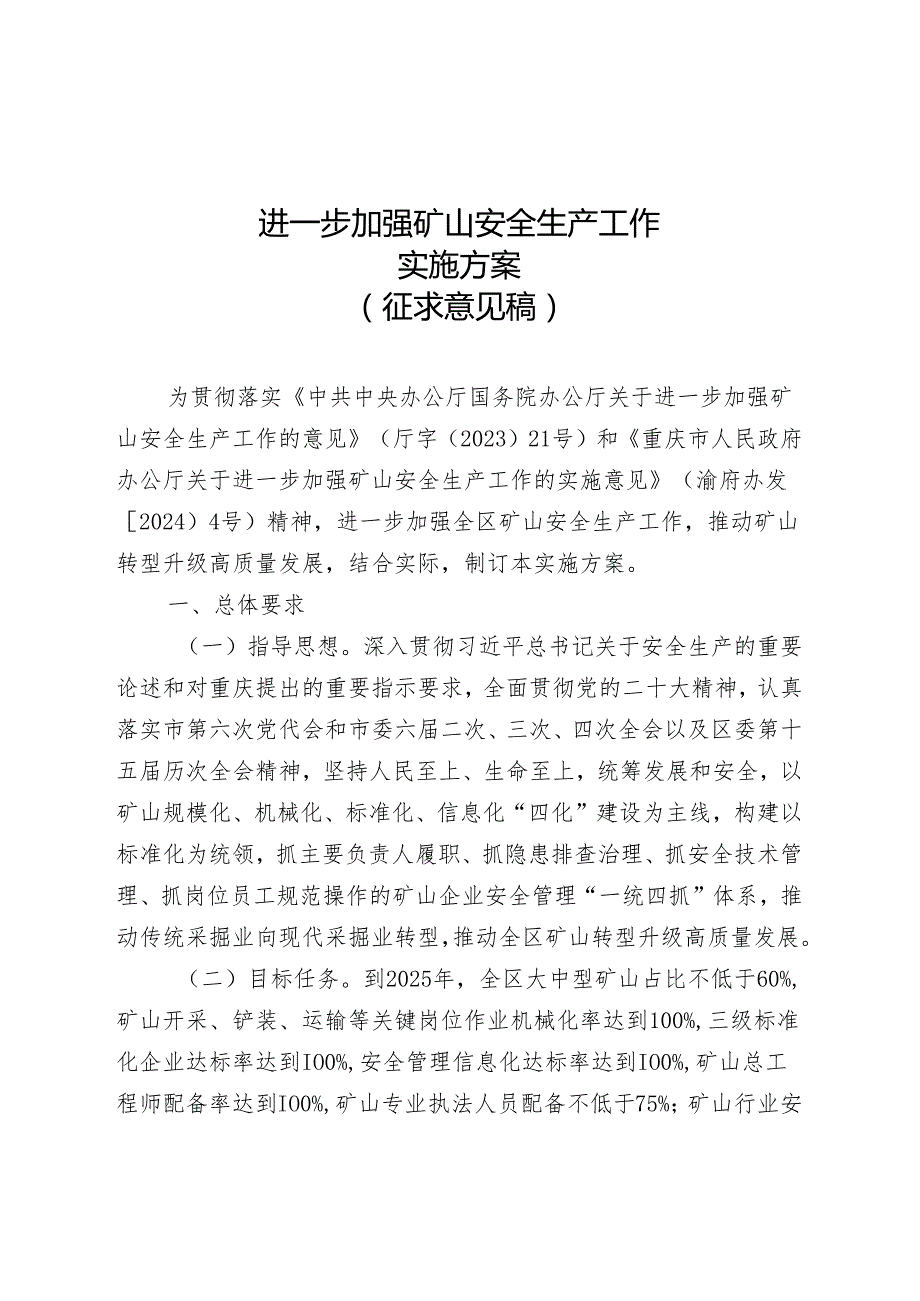 进一步加强矿山安全生产工作实施方案（征求意见稿）.docx_第1页