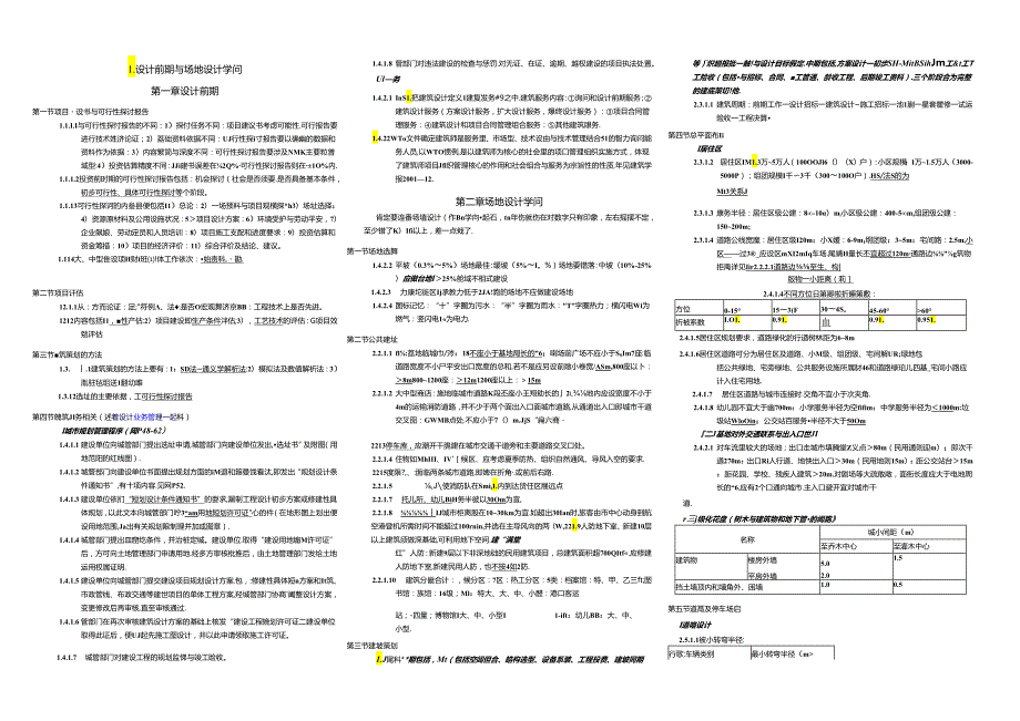 00一级注册建筑师复习资料整理.docx_第1页