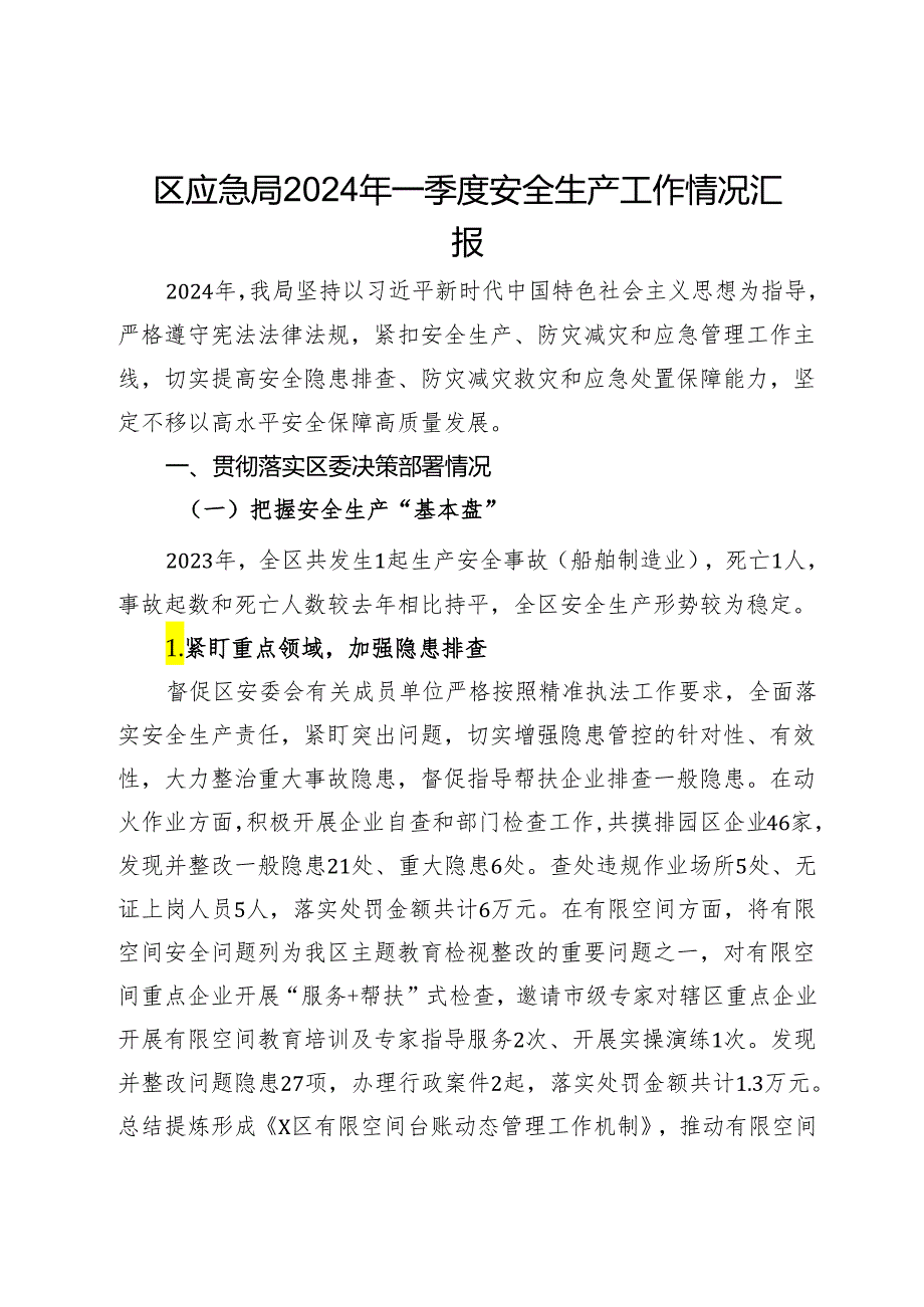 区应急局2024年一季度安全生产工作情况汇报.docx_第1页