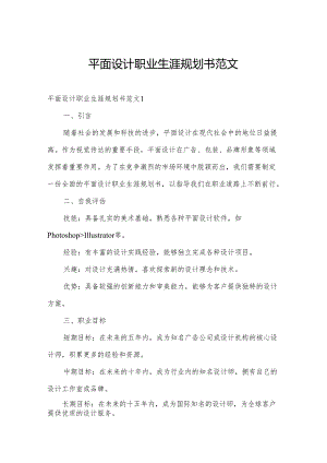 平面设计职业生涯规划书范文.docx