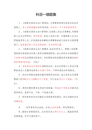 驾驶证科目一易错题合集.docx