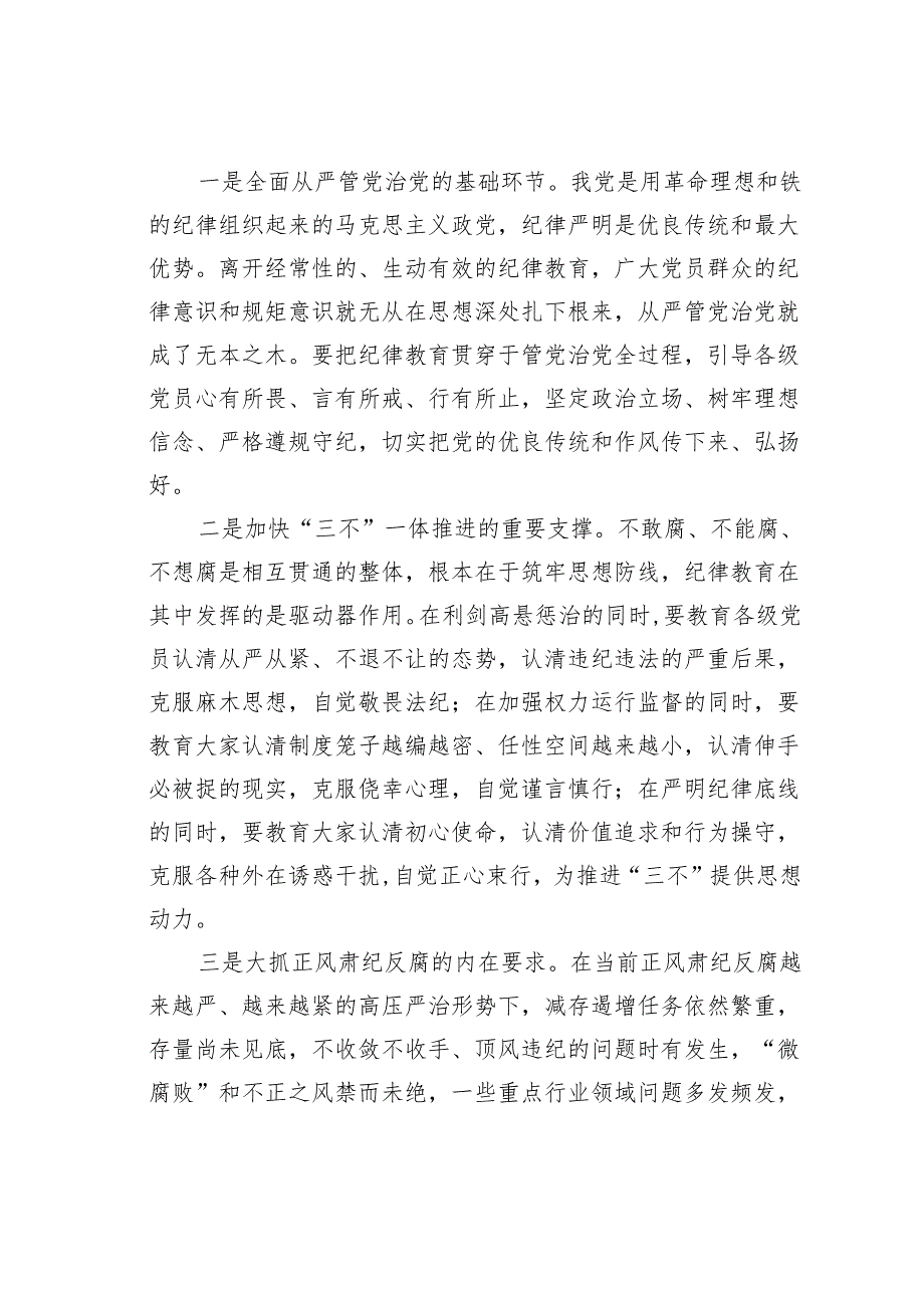 党课讲稿：深化纪律教育立起新时代纪律严明、守纪如铁的新风正气.docx_第2页