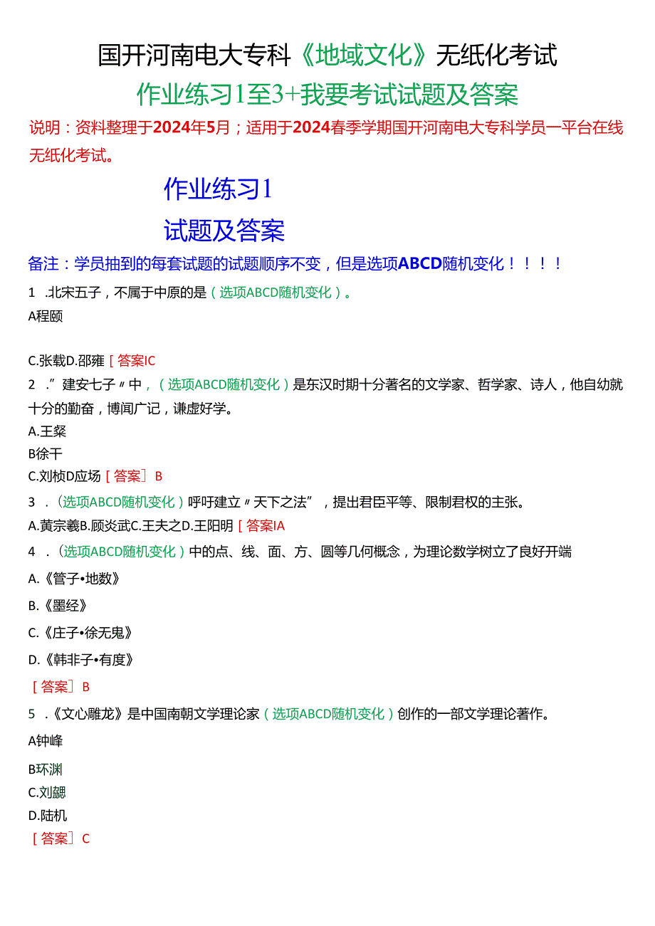 2024春期国开河南电大专科《地域文化》无纸化考试(作业练习1至3+我要考试)试题及答案.docx_第1页