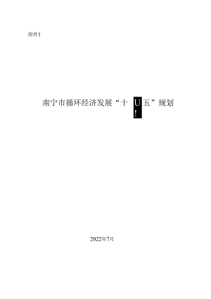 【政策】南宁市循环经济发展“十四五”规划.docx