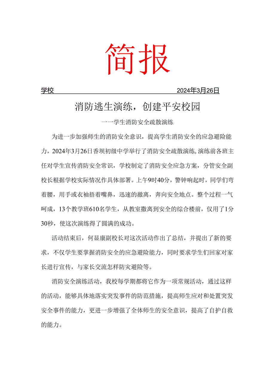 开展消防逃生演练简报.docx_第1页