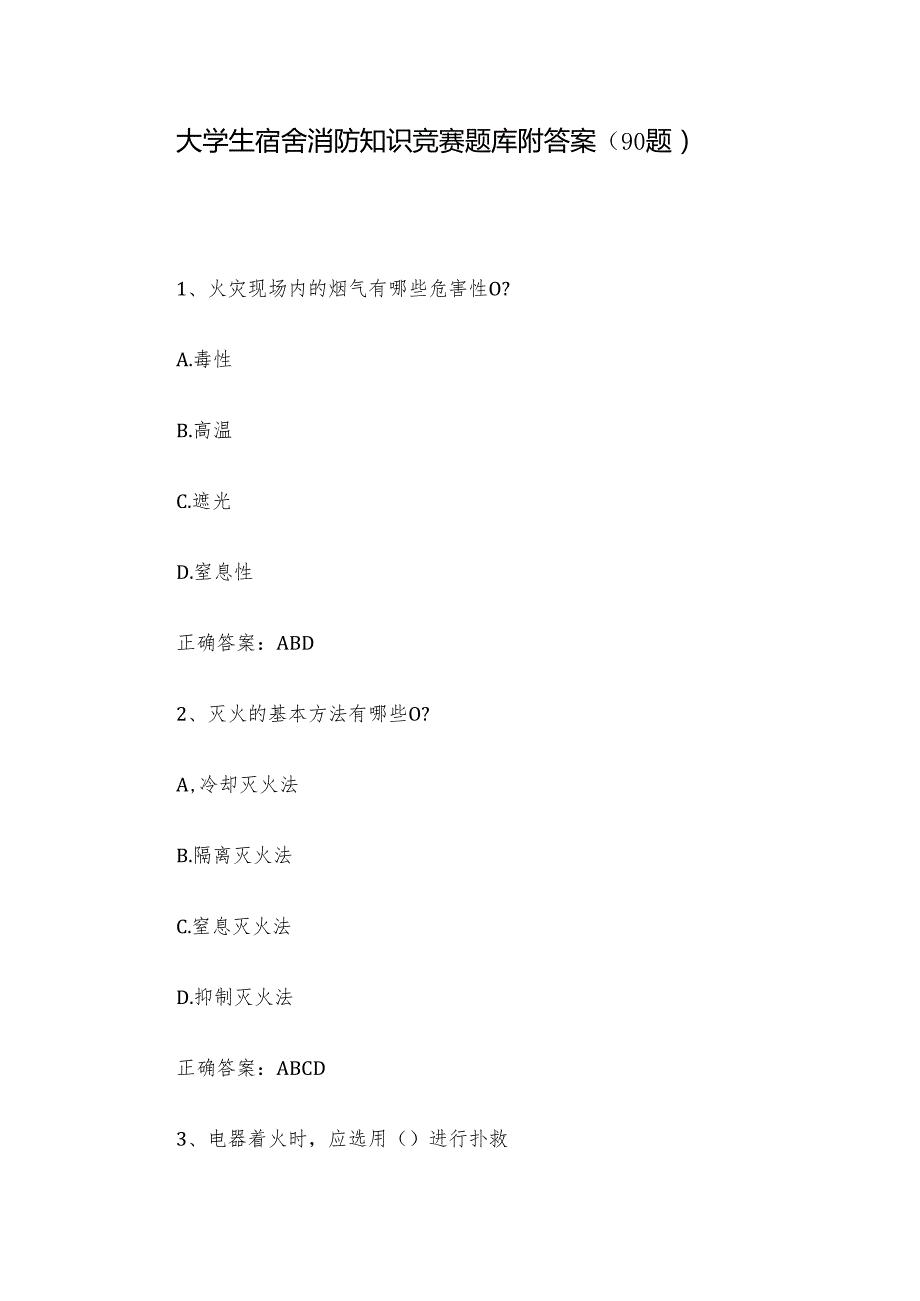 大学生宿舍消防知识竞赛题库附答案（90题）.docx_第1页