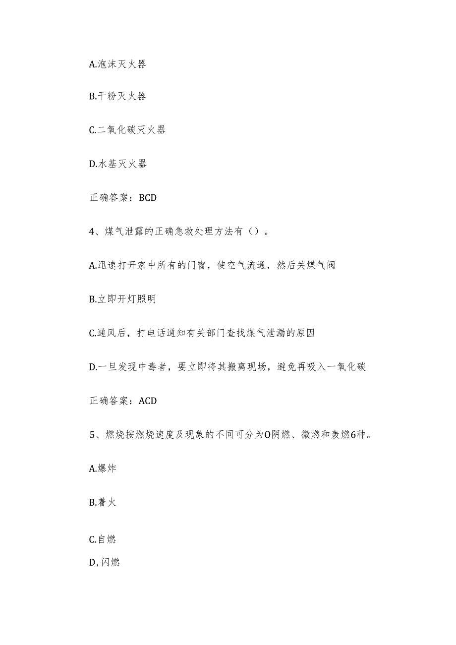 大学生宿舍消防知识竞赛题库附答案（90题）.docx_第2页