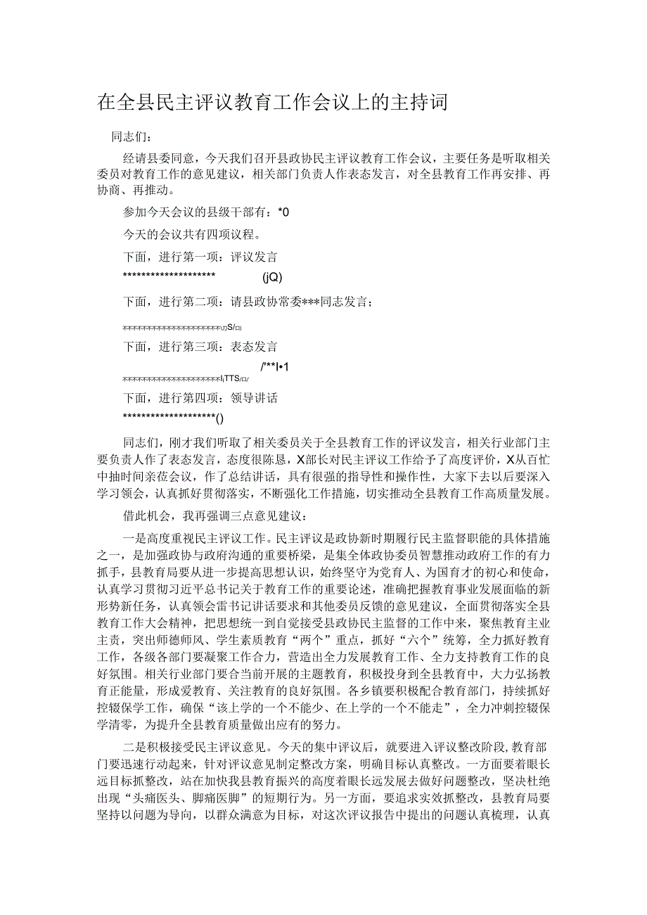 在全县民主评议教育工作会议上的主持词.docx_第1页
