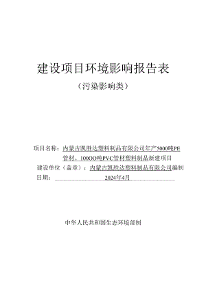 内蒙古凯胜达塑料制品有限公司年产5000吨PE管材、10000吨PVC管材塑料制品新建项目环境影响报告表报批稿.docx