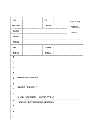 特种设备作业人员资格申请表及承诺书.docx