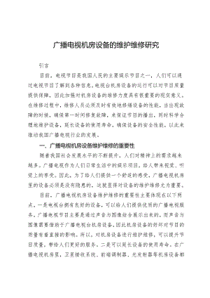 广播电视机房设备的维护维修研究.docx