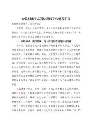 全县创建生态园林县城工作情况汇报.docx