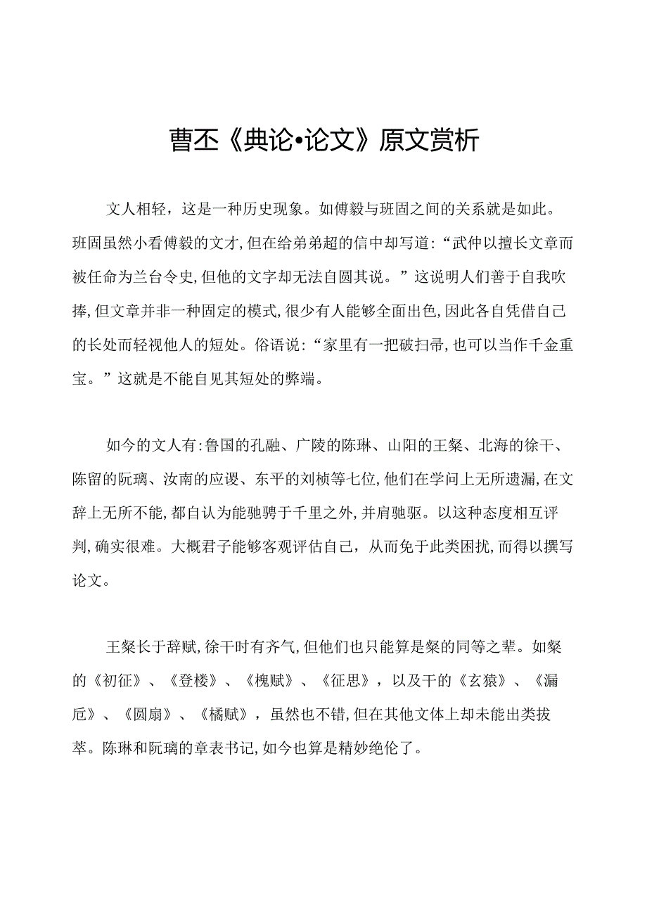 曹丕《典论·论文》原文赏析.docx_第1页