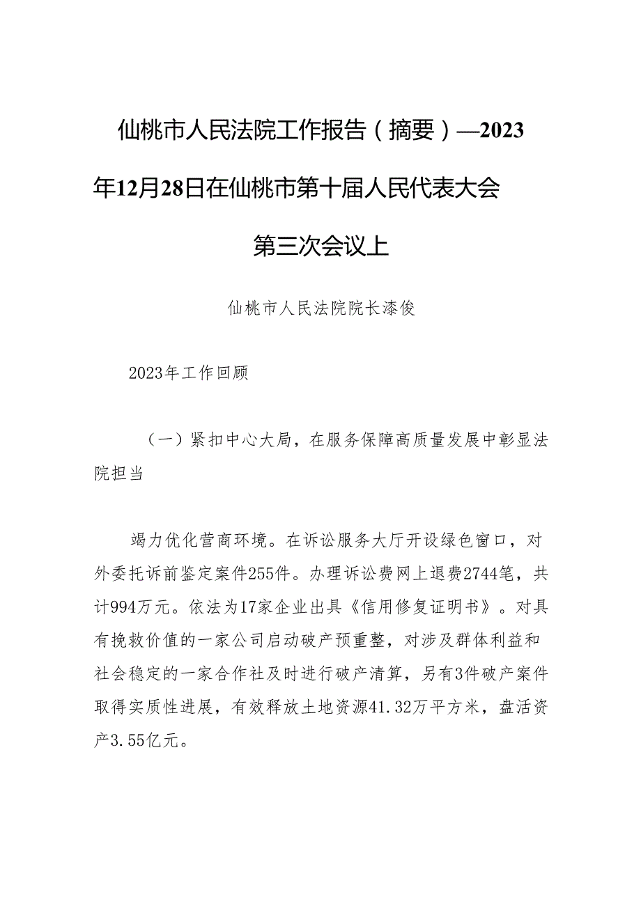 仙桃市人民法院工作报告（摘要）──2023年12月28日在仙桃市第十届人民代表大会第三次会议上.docx_第1页