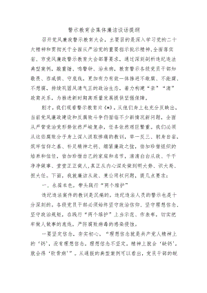 警示教育会集体廉洁谈话提纲.docx