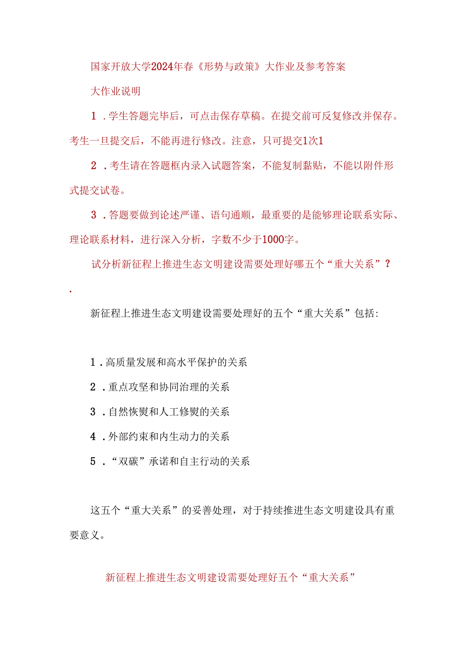 国家开放大学2024年春《形势与政策》大作业及参考答案新征程上推进生态文明建设需要处理好五个“重大关系”.docx_第1页