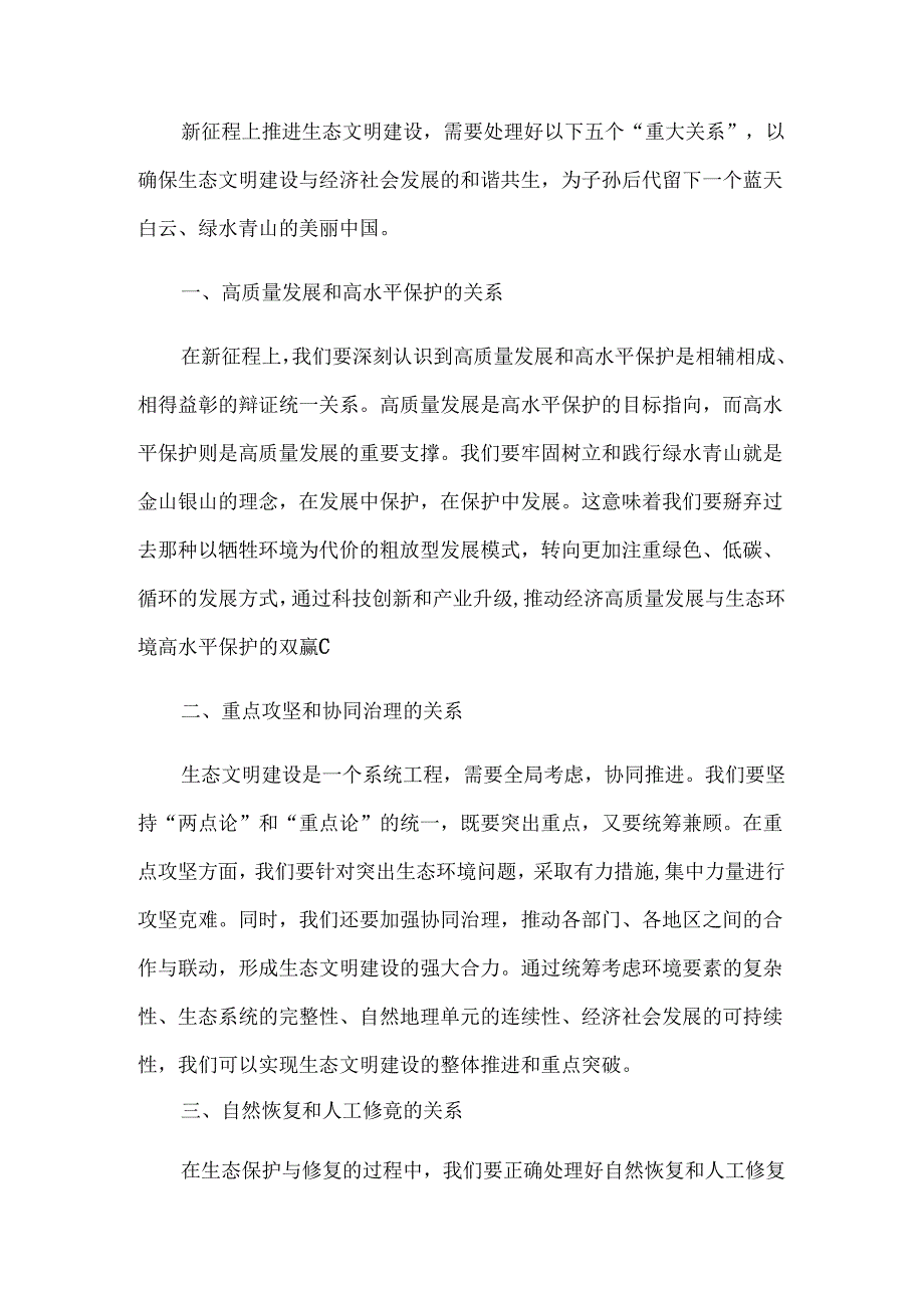 国家开放大学2024年春《形势与政策》大作业及参考答案新征程上推进生态文明建设需要处理好五个“重大关系”.docx_第2页