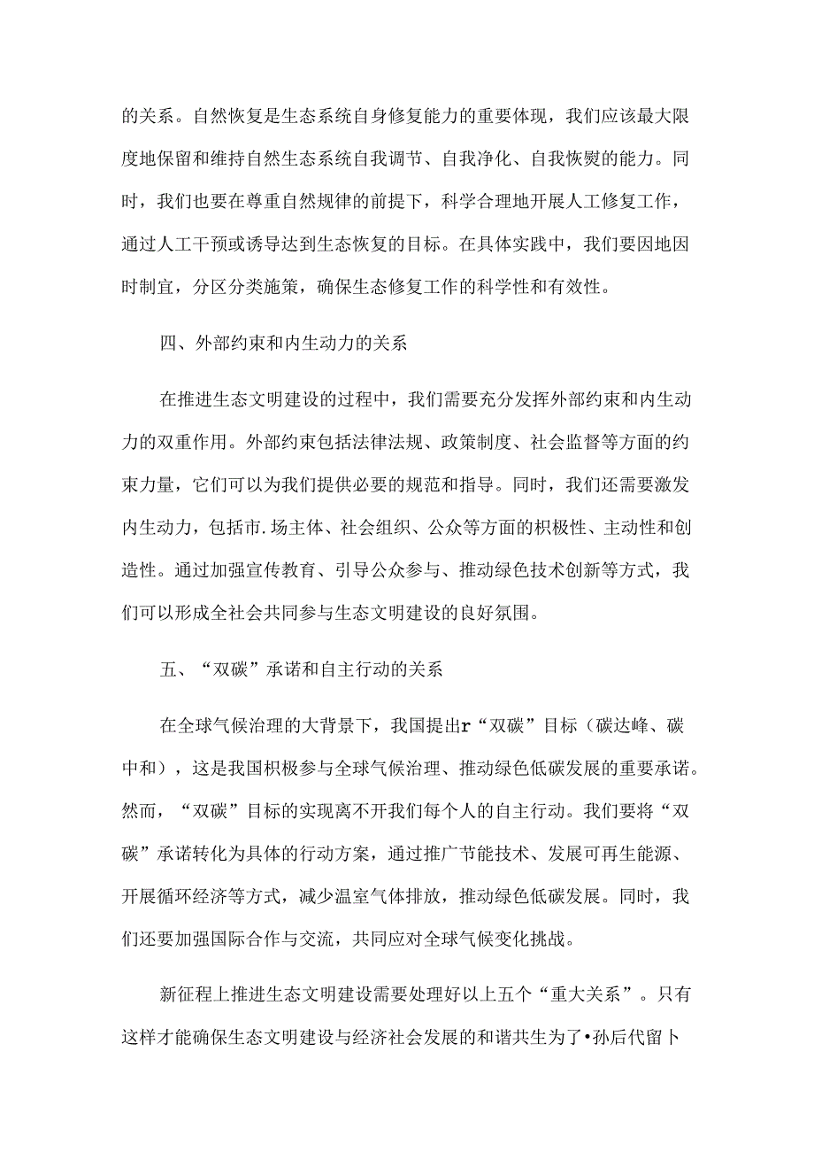 国家开放大学2024年春《形势与政策》大作业及参考答案新征程上推进生态文明建设需要处理好五个“重大关系”.docx_第3页