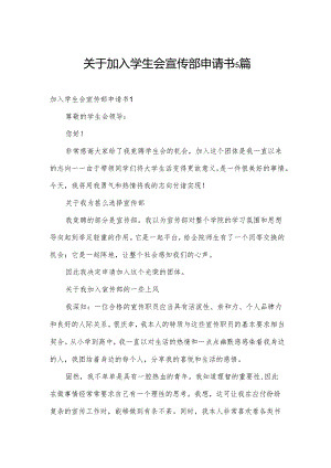 关于加入学生会宣传部申请书5篇.docx