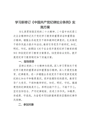 学习新修订《中国共产党纪律处分条例》实施方案.docx