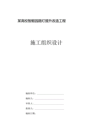 某高校智慧校园路灯提升改造工程施工组织设计.docx