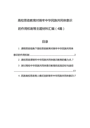 高校思政教育对铸牢中华民族共同体意识的作用机制等主题材料汇编（4篇）.docx