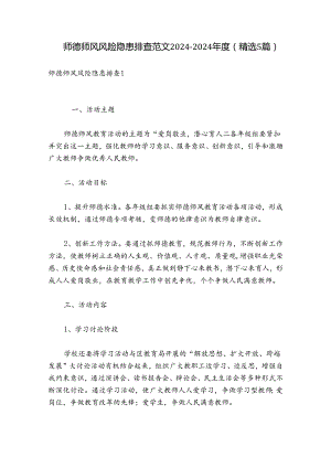 师德师风风险隐患排查范文2024-2024年度(精选5篇).docx