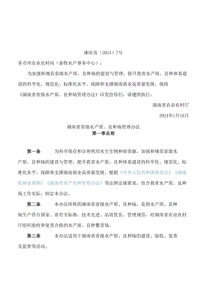 《湖南省省级水产原、良种场管理办法》.docx